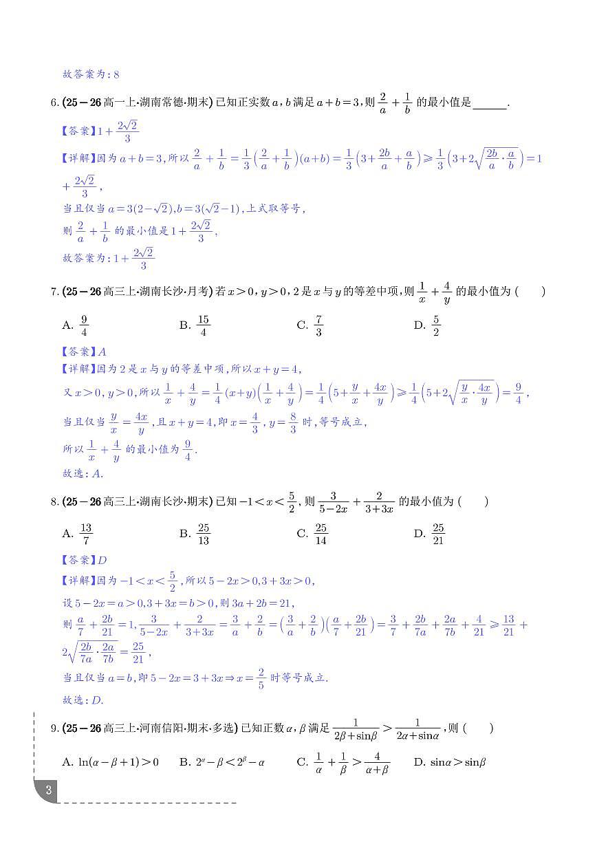 基本不等式：“1”的妙用求最值、条件等式求最值专项训练（解析版）第3页