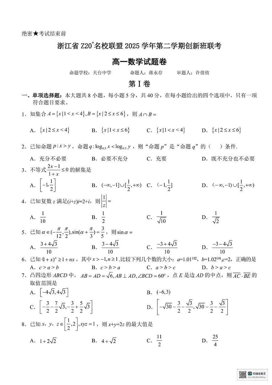 浙江省Z20名校联盟2025-2026学年高一下学期创新班联考数学试题+答案第1页