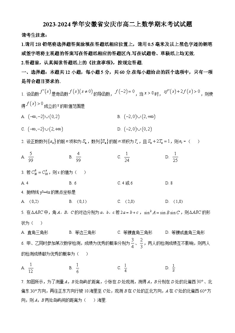 安徽省安庆市2023-2024学年高二上学期期末考试数学试题（试卷+解析）第1页