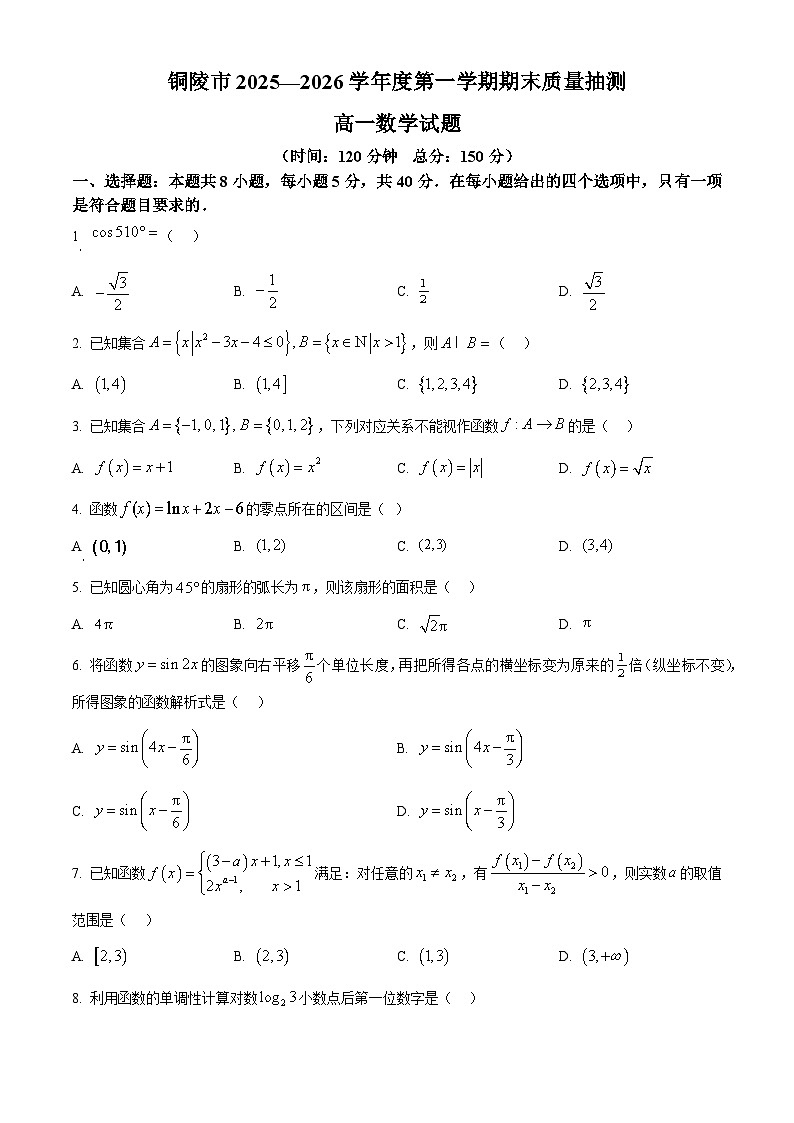 安徽铜陵市2025-2026学年度第一学期期末质量抽测高一数学试题（试卷+解析）第1页