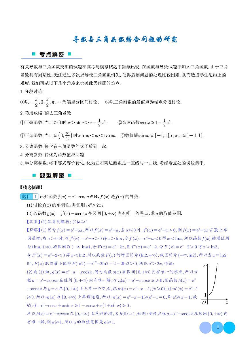 导数与三角函数结合问题的研究（解析版）第1页