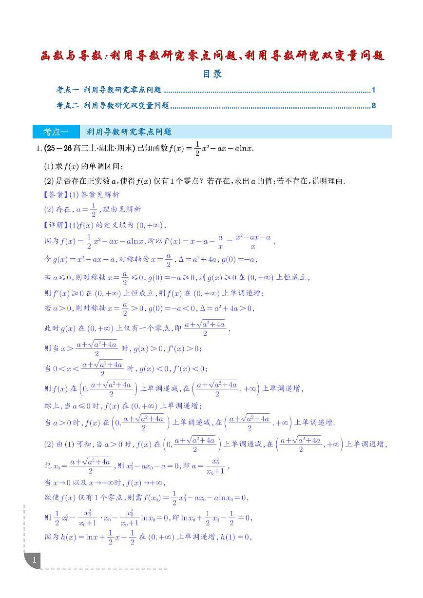 函数与导数：利用导数研究零点问题、利用导数研究双变量问题专项训练（解析版）第1页