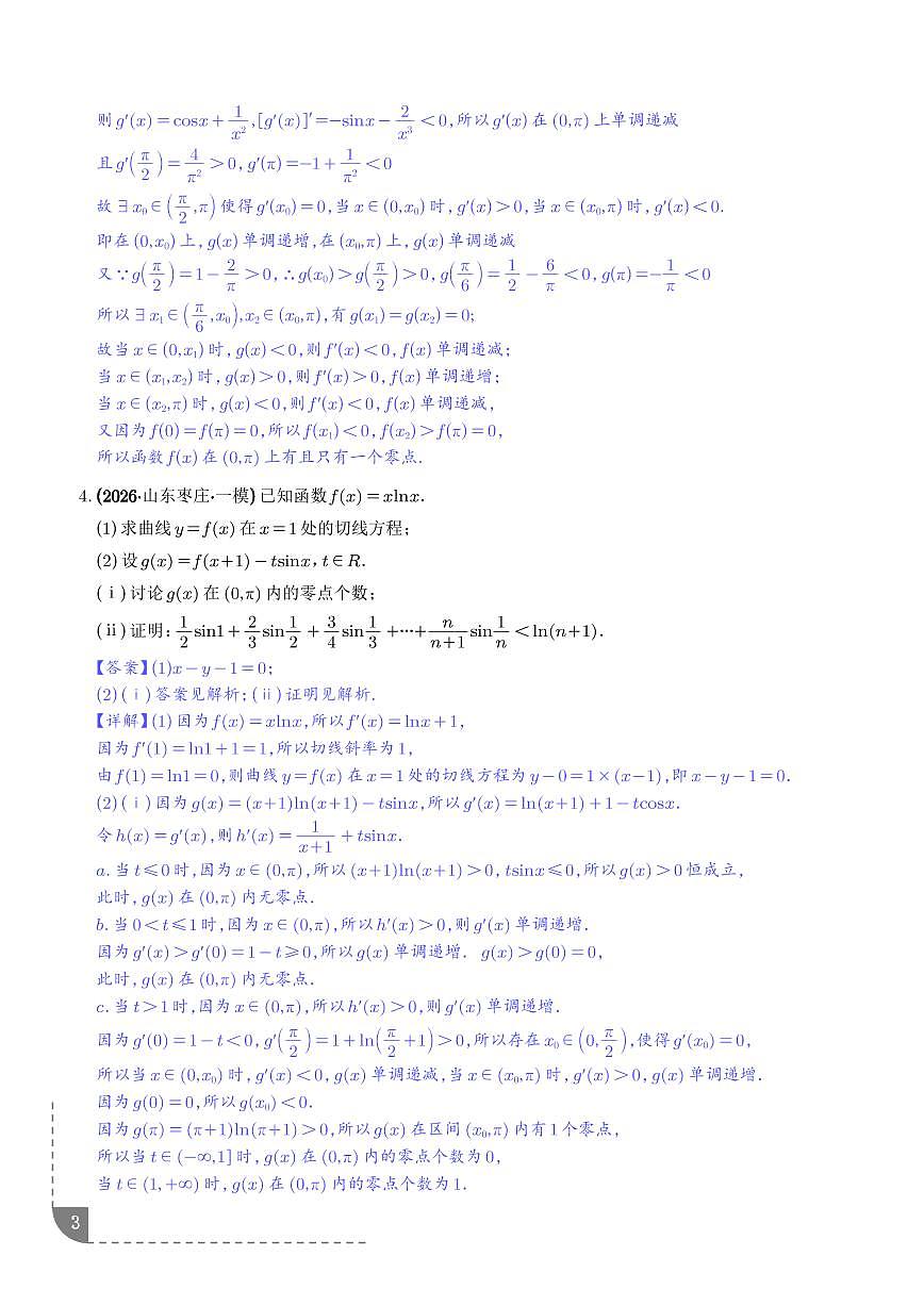 函数与导数：利用导数研究零点问题、利用导数研究双变量问题专项训练（解析版）第3页