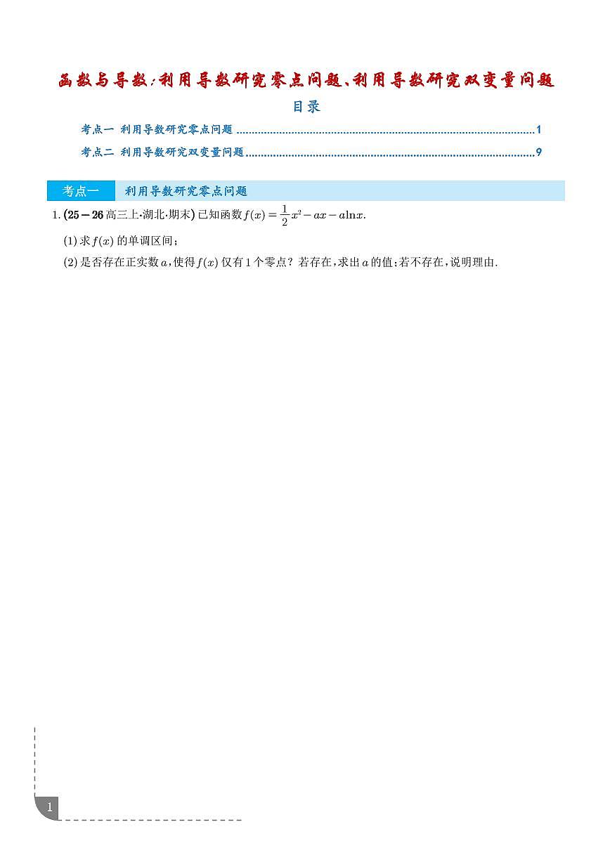 函数与导数：利用导数研究零点问题、利用导数研究双变量问题专项训练（学生版）第1页