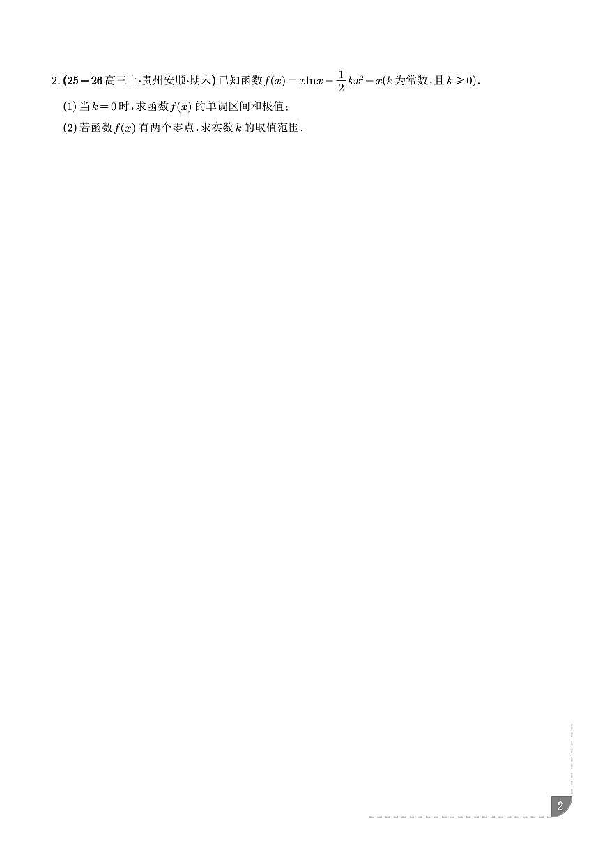 函数与导数：利用导数研究零点问题、利用导数研究双变量问题专项训练（学生版）第2页