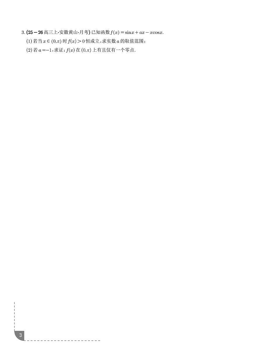 函数与导数：利用导数研究零点问题、利用导数研究双变量问题专项训练（学生版）第3页