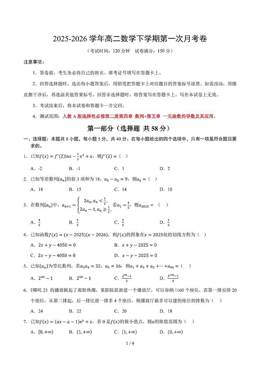 高二数学第一次月考卷01【测试范围：人教A版选择性必修第二册第四~五章】（考试版）第1页