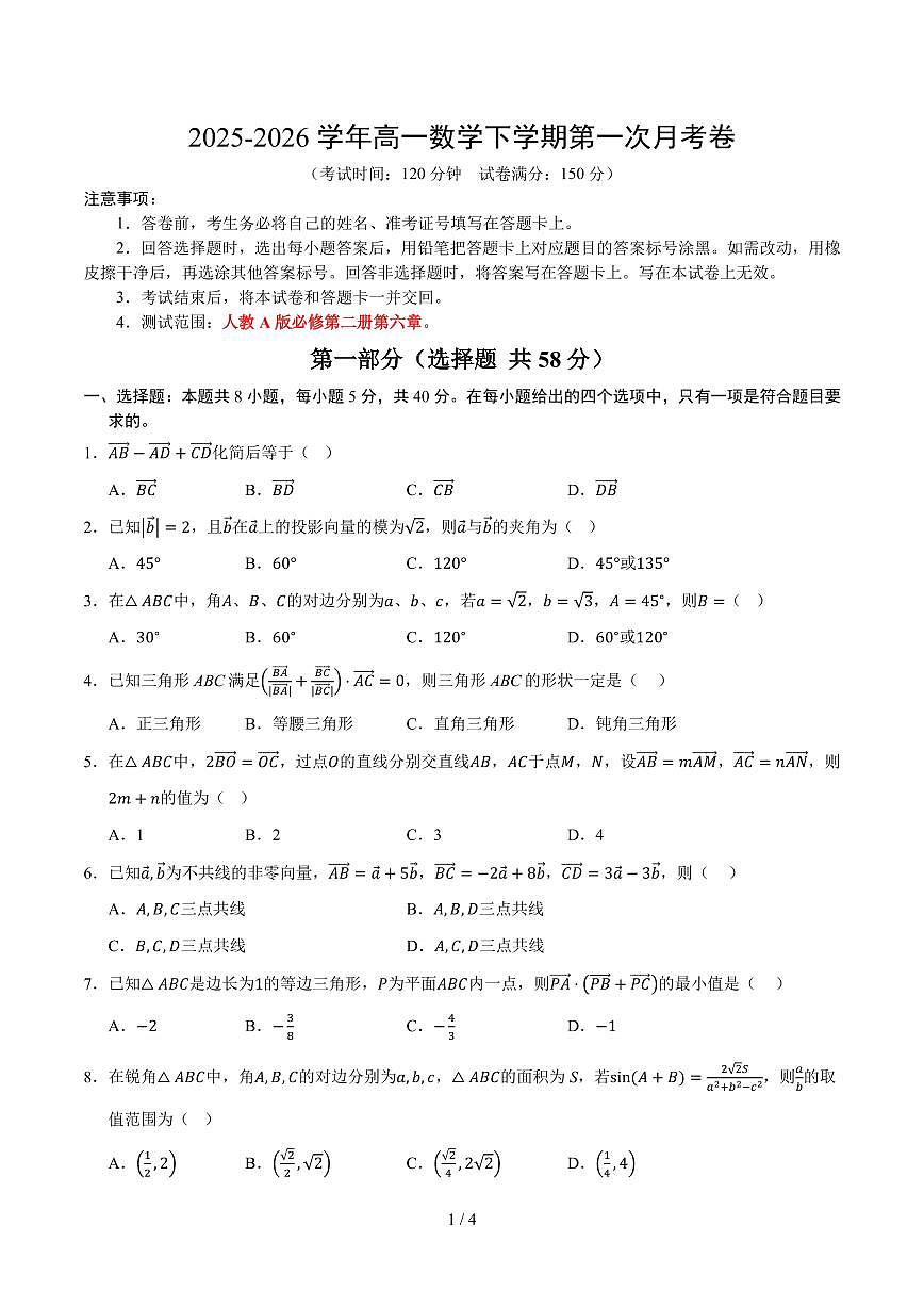 高一数学第一次月考卷01【测试范围：人教A版必修第二册第六章】（考试版）第1页
