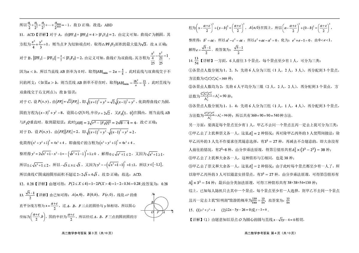 江西上犹中学2025-2026学年高二下学期开学检测数学答案第2页