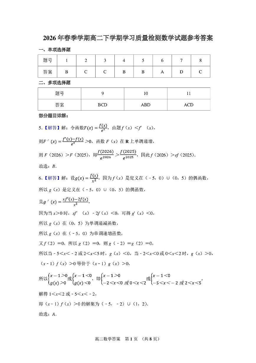 山东济南2025-2026学年高二下学期开学考数学答案第1页