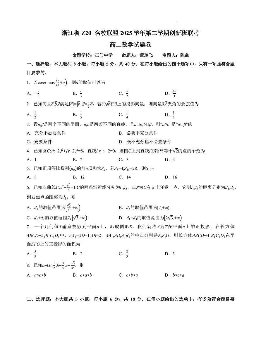 2026年2月浙江省Z20名校联盟高二创新班联考试题第1页