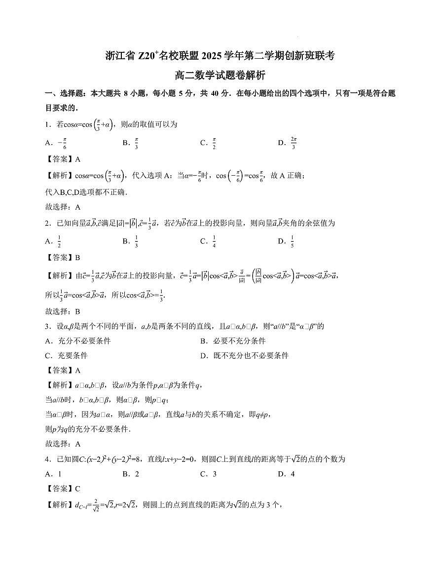 2026年2月浙江省Z20名校联盟高二创新班联考试题详解第1页