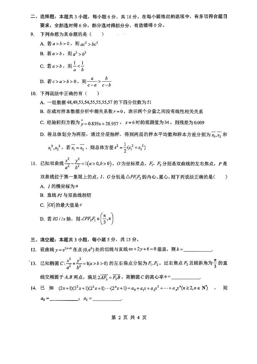 数学-湖北省新八校2025-2026学年高三下学期开学考试题及答案第2页