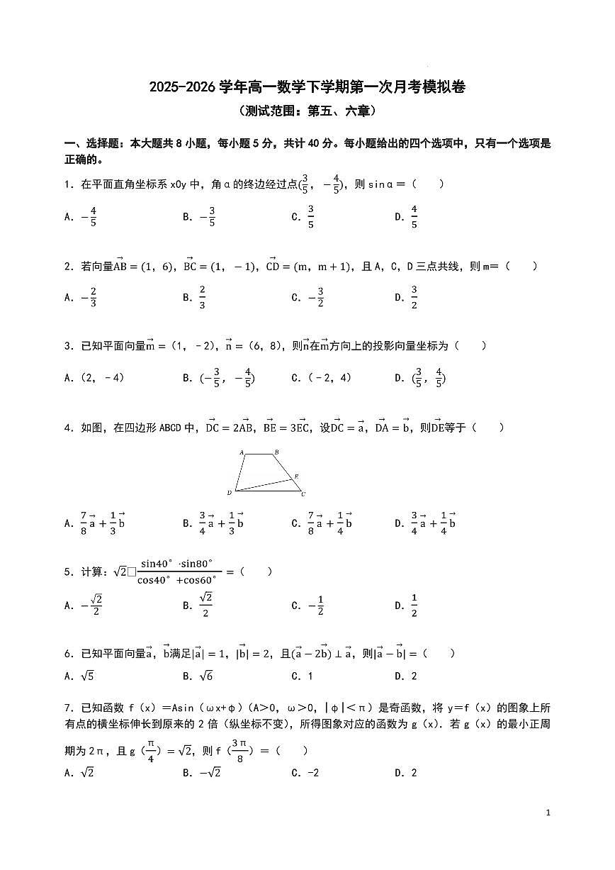 湖北武昌实验中学2025-2026学年高一下学期数学第一次月考模拟试卷试题及答案第1页