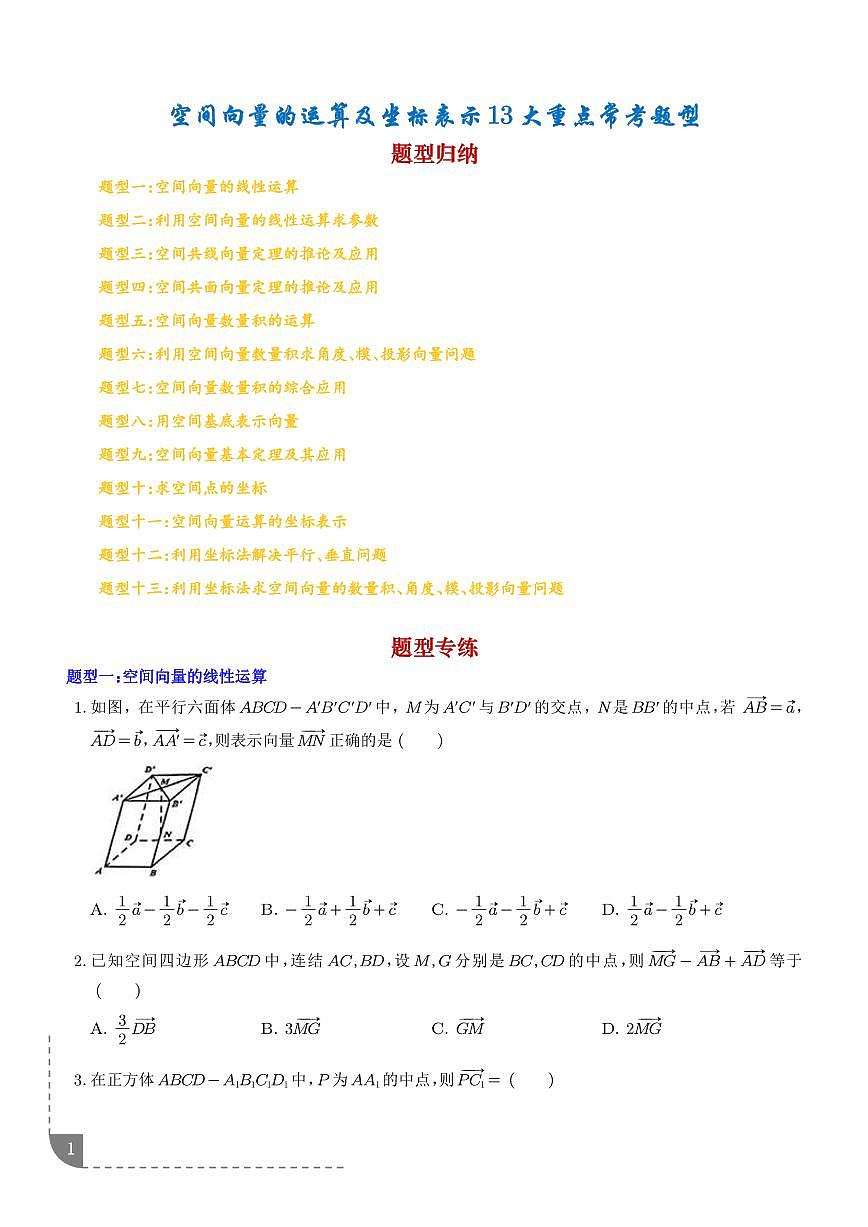 空间向量的运算及坐标表示13种重点常考题型练习无答案（学生版）--高考数学一轮专题第1页