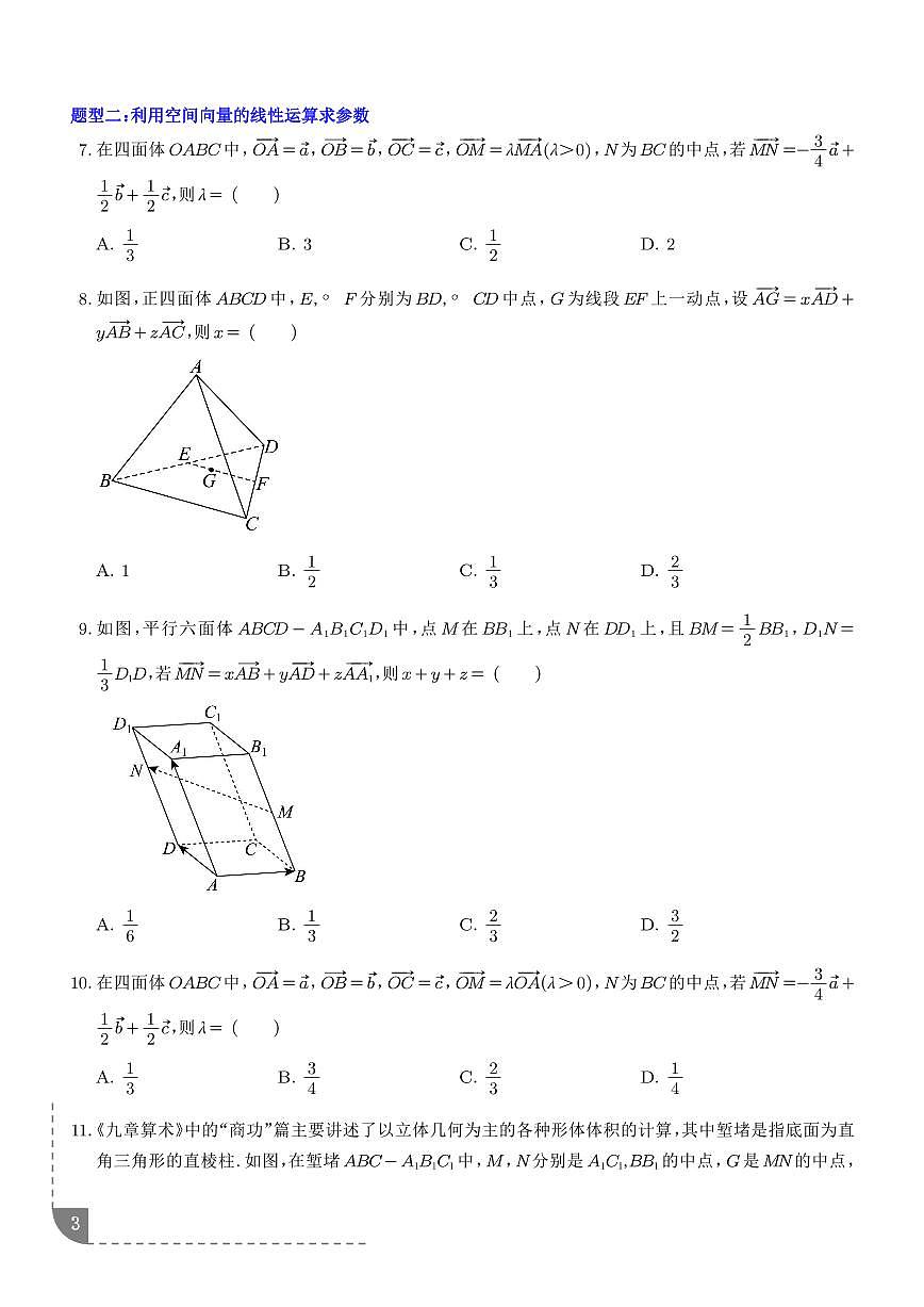 空间向量的运算及坐标表示13种重点常考题型练习无答案（学生版）--高考数学一轮专题第3页