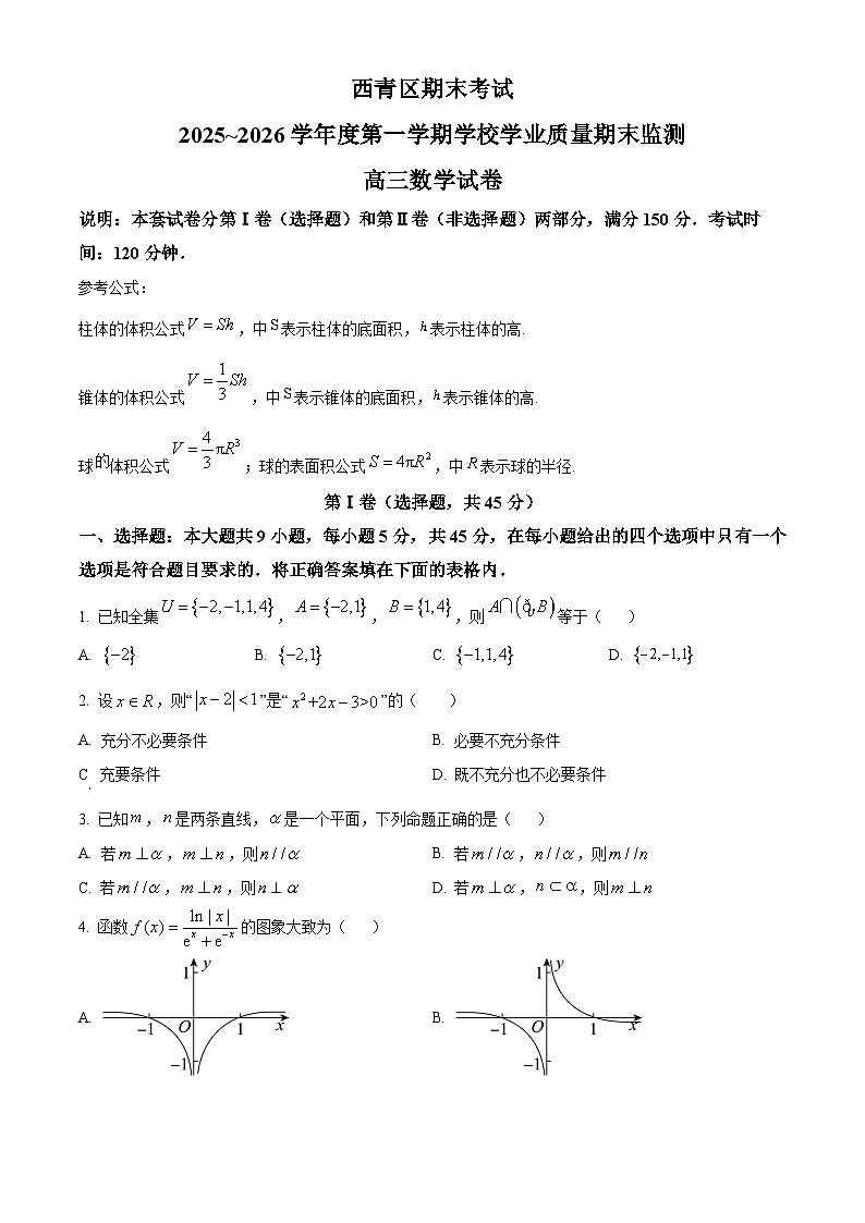 天津西青区2026届高三第一学期学业质量期末监测数学试题（试卷+解析）第1页
