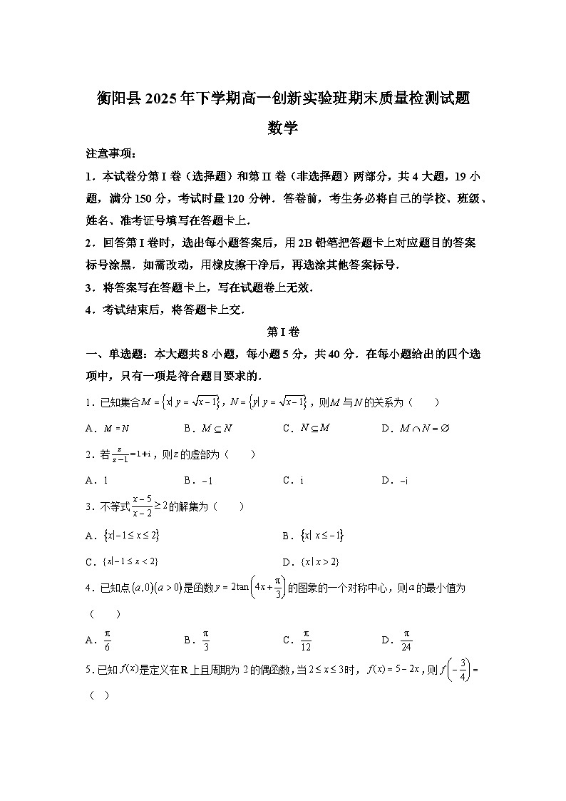 湖南省衡阳市衡阳县2025-2026学年高一创新实验班上学期1月期末质量检测数学试题含答案第1页