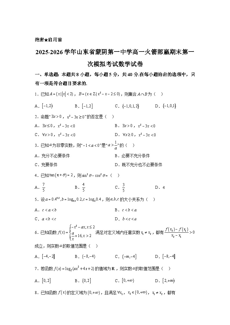 山东省蒙阴第一中学2025-2026学年高一火箭部上学期赢期末第一次模拟考试数学试卷含答案第1页