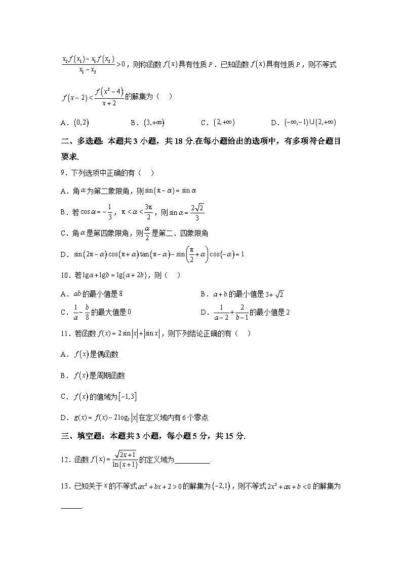 山东省蒙阴第一中学2025-2026学年高一火箭部上学期赢期末第一次模拟考试数学试卷含答案第2页