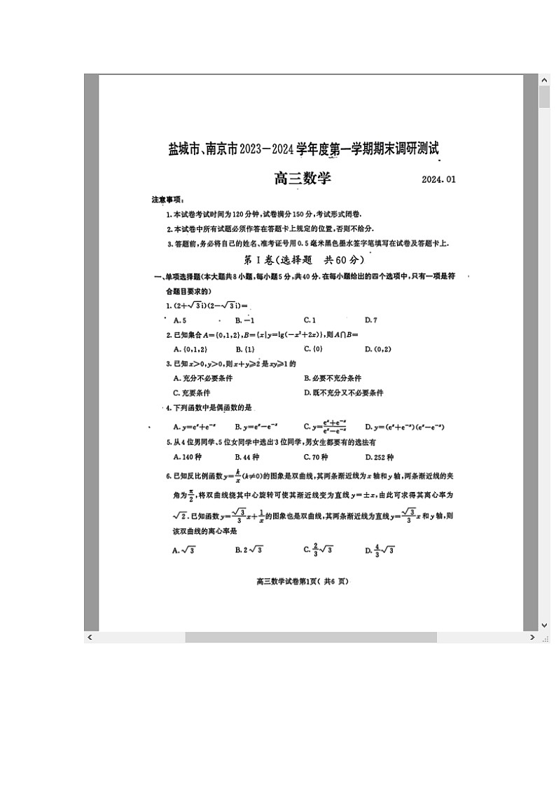 江苏省南京市、盐城市2023-2024学年高三上学期期末调研测试+数学 含解析第1页