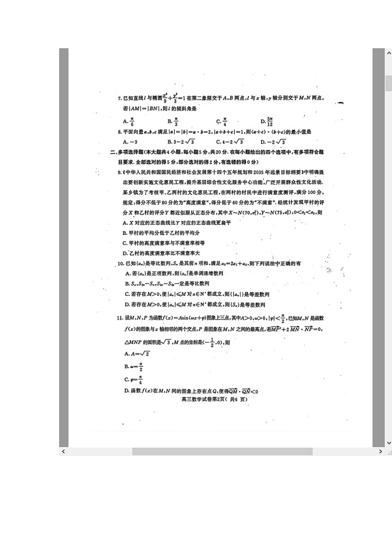 江苏省南京市、盐城市2023-2024学年高三上学期期末调研测试+数学 含解析第2页