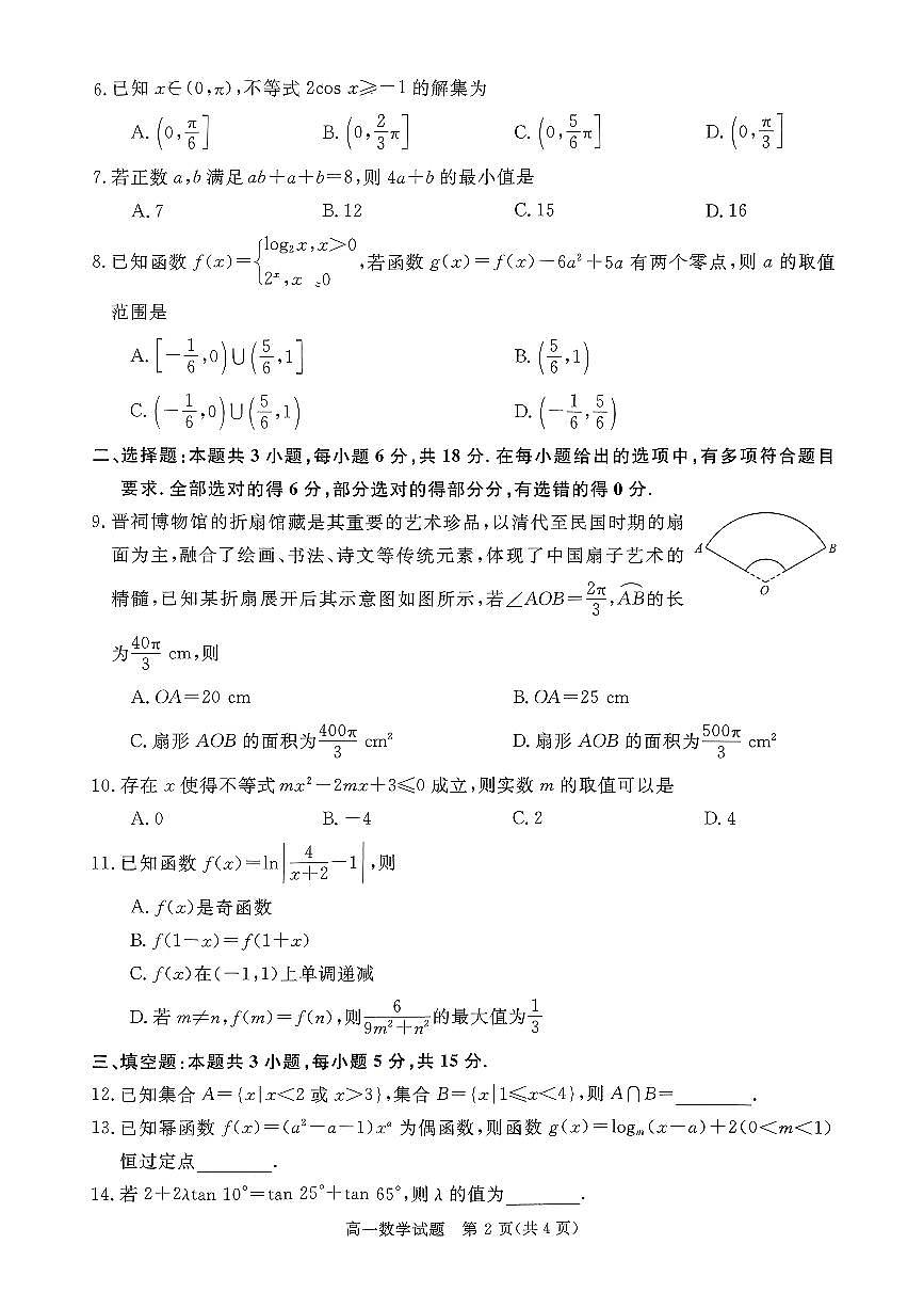 山西晋城市2025-2026学年高一上学期期末自测数学试题（含答案）第2页