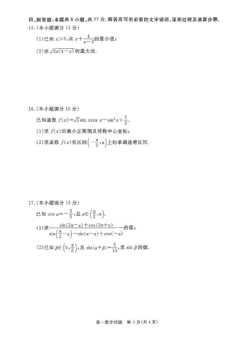 山西晋城市2025-2026学年高一上学期期末自测数学试题（含答案）第3页