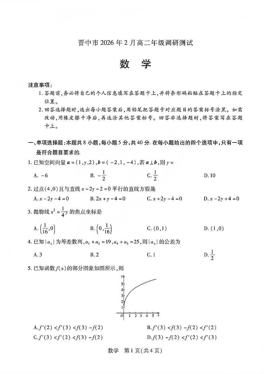 数学试题_晋中市2026年2月高二调研测试第1页