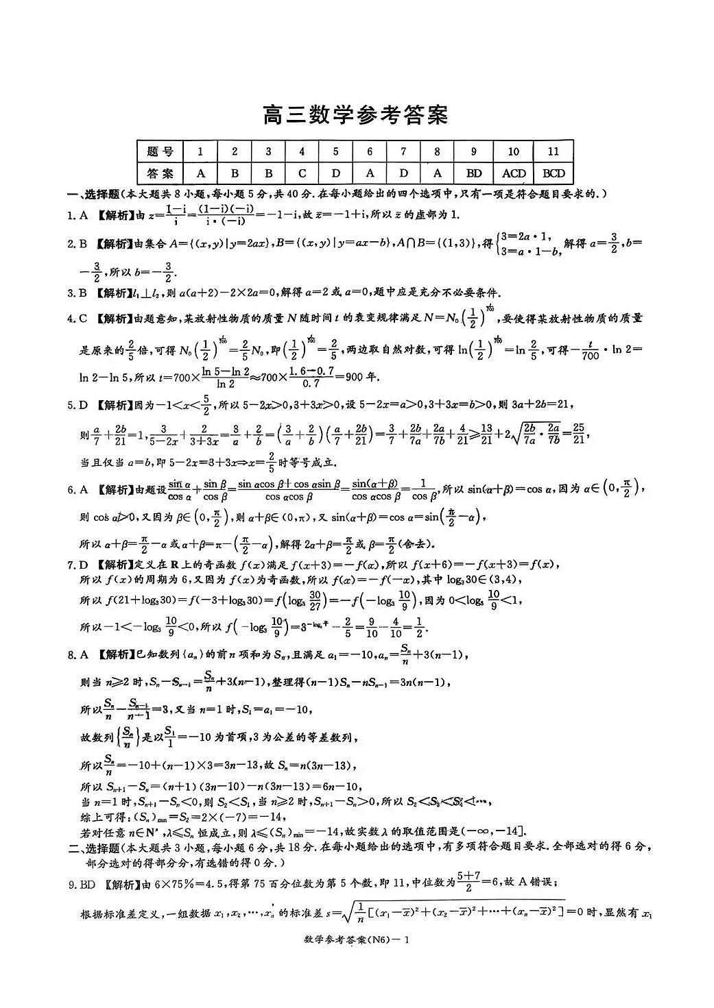 长郡中学2026届高三月考试卷（六）数学答案第1页