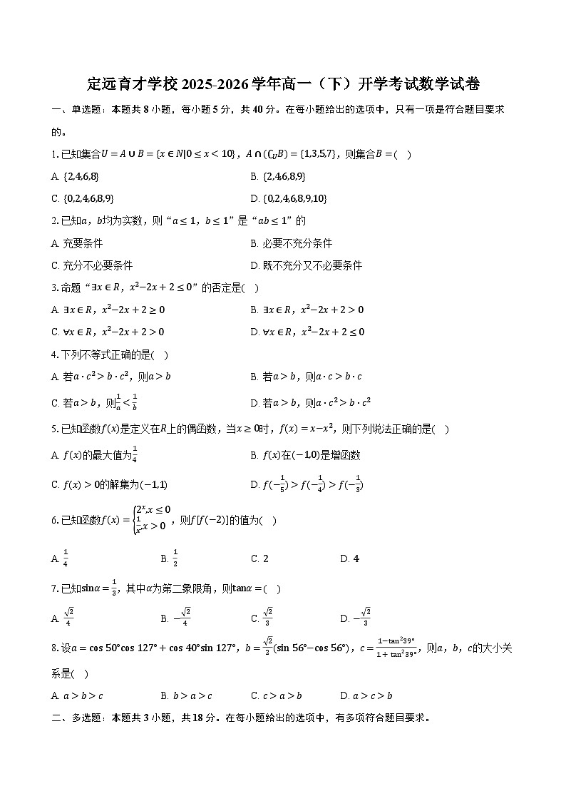 定远育才学校2025-2026学年高一（下）开学考试数学试卷第1页