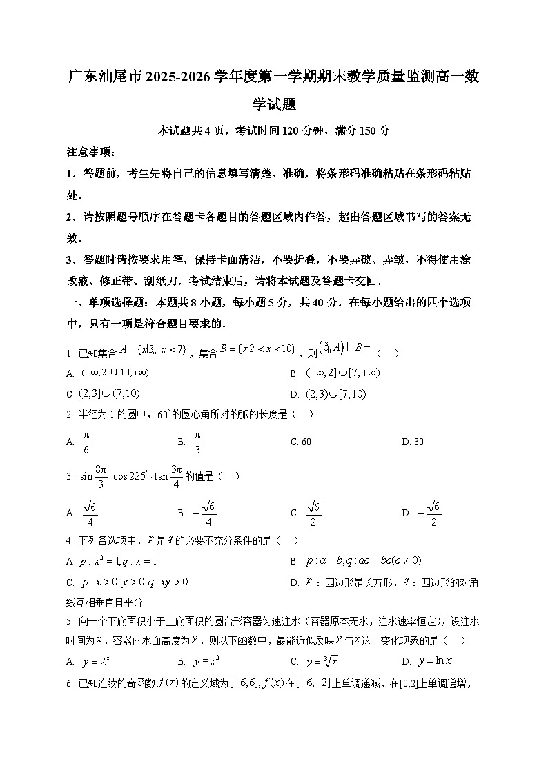 广东汕尾市2025-2026学年度第一学期期末教学质量监测高一数学试题第1页