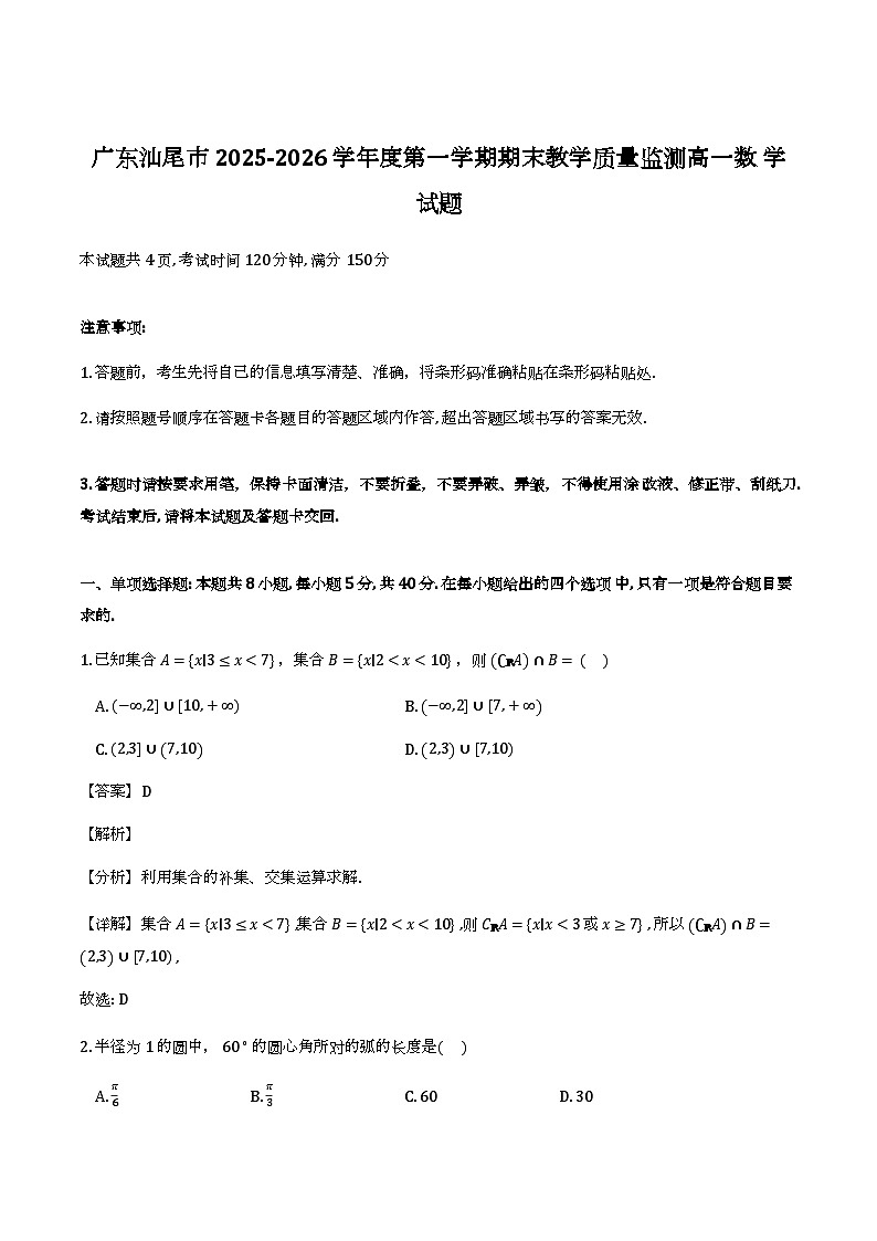 广东汕尾市2025-2026学年高一上学期期末教学质量监测_数学试题（含解析）第1页