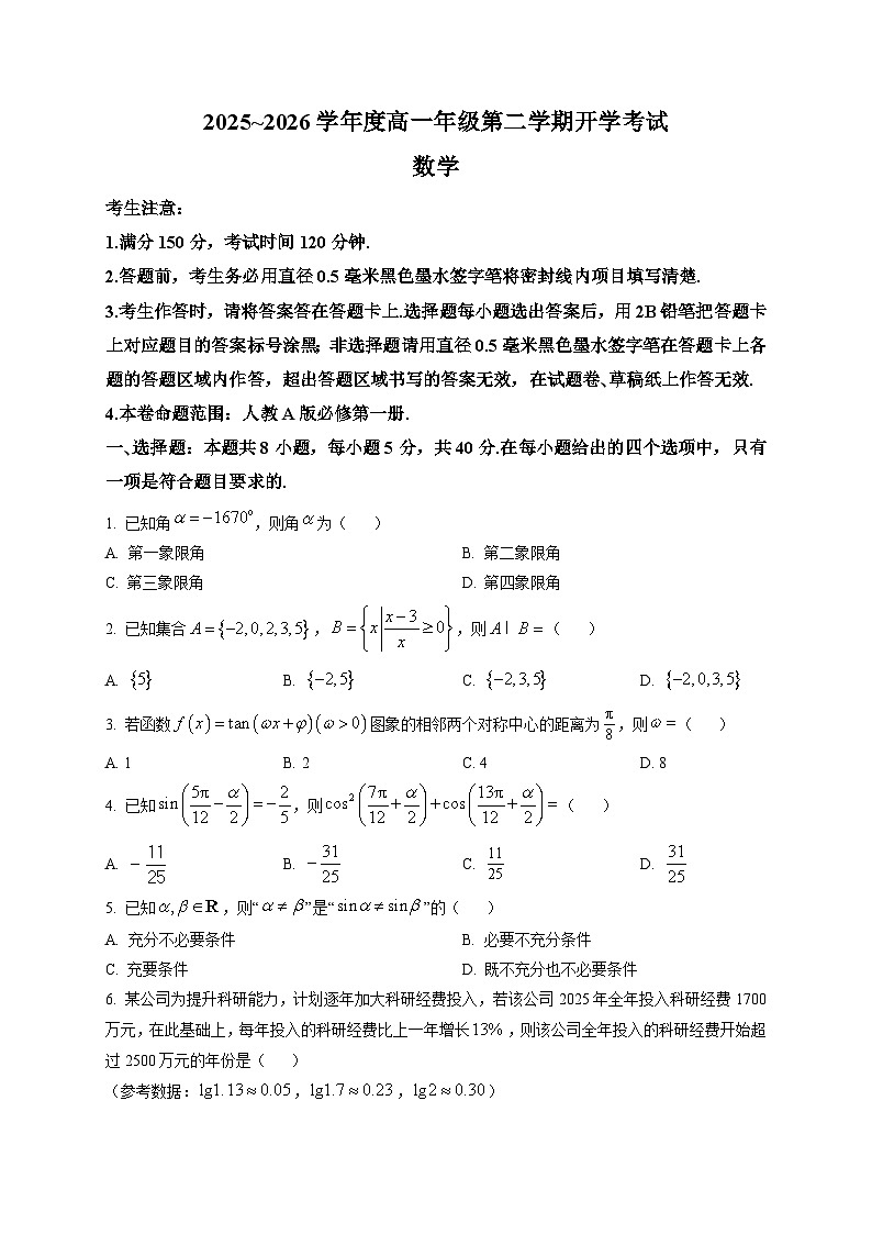 黑龙江省龙东十校联盟2025-2026学年高一下学期开学考试数学试题第1页