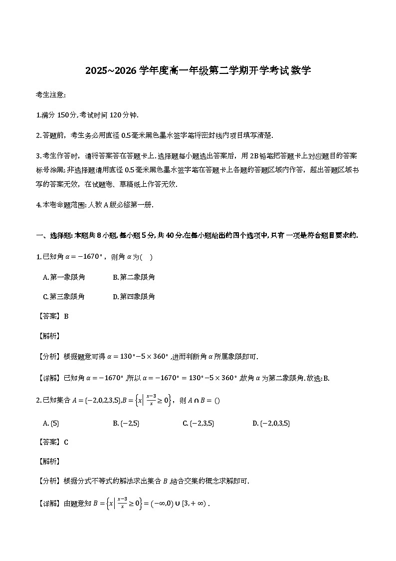 黑龙江省龙东十校联盟2025-2026学年高一下学期开学考试_数学试题（含解析）第1页