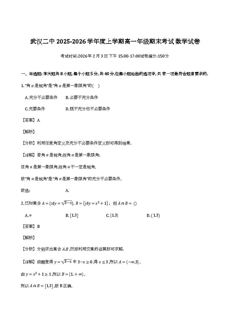 湖北武汉二中2025-2026学年高一上学期上学期年级期末考试_数学试题（含解析）第1页