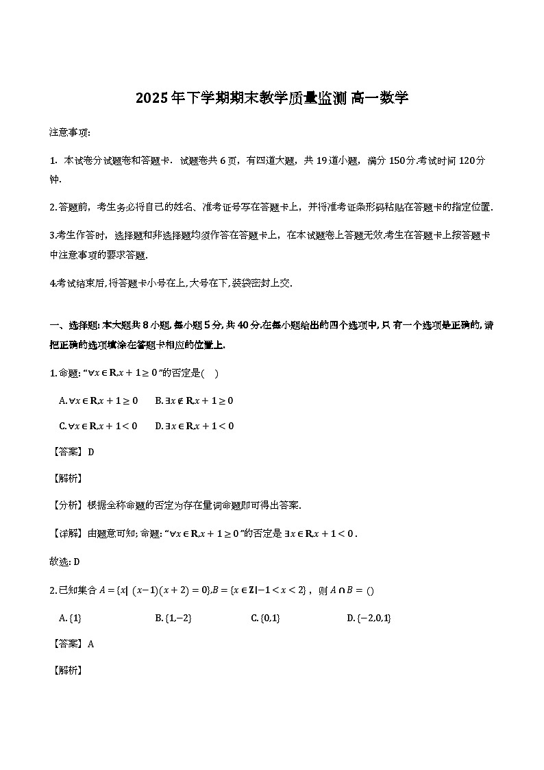 湖南省郴州市2025-2026学年高一上学期期末教学质量监测_数学试题（含解析）第1页