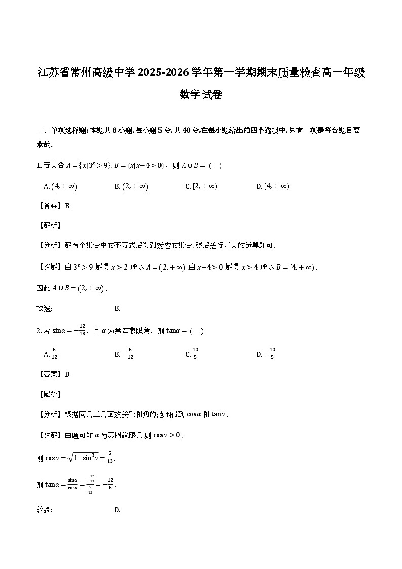 江苏省常州高级中学2025-2026学年高一上学期期末_数学试题（含解析）第1页