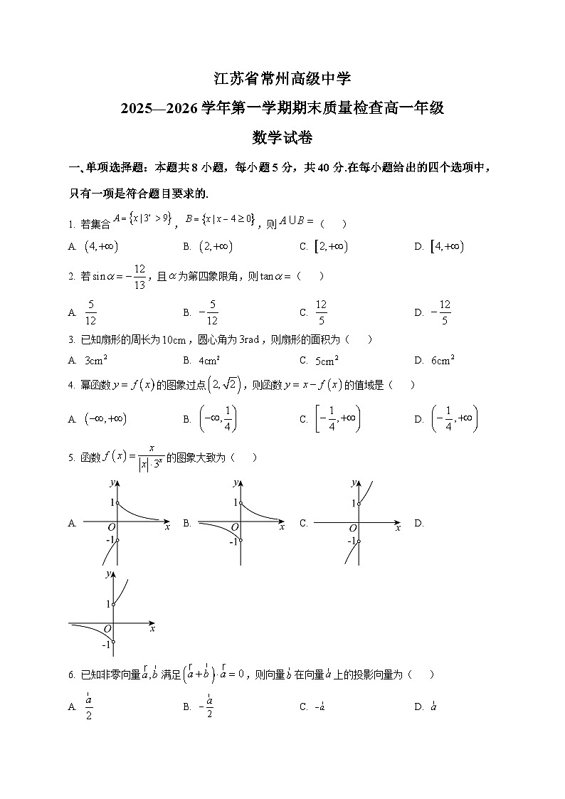 江苏省常州高级中学2025-2026学年高一上学期期末数学试题第1页