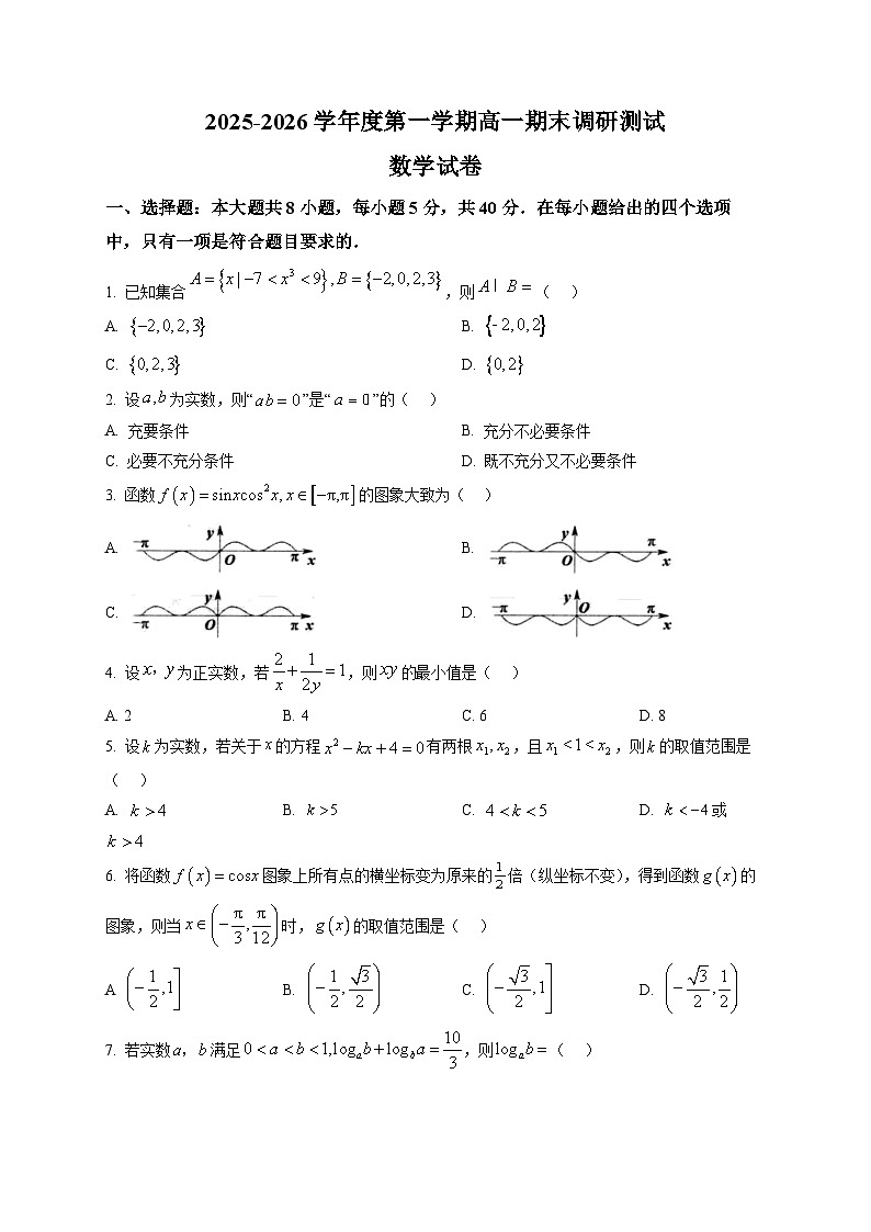 (扬州市)2025-2026学年度高一 第一学期期末调研测试数学试题第1页