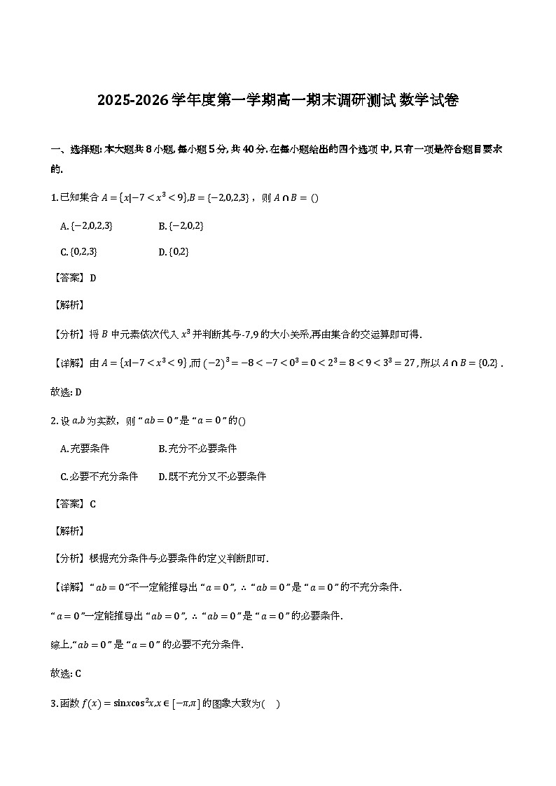 江苏省（扬州市）2025-2026学年高一上学期期末调研测试_数学试题（含解析）第1页