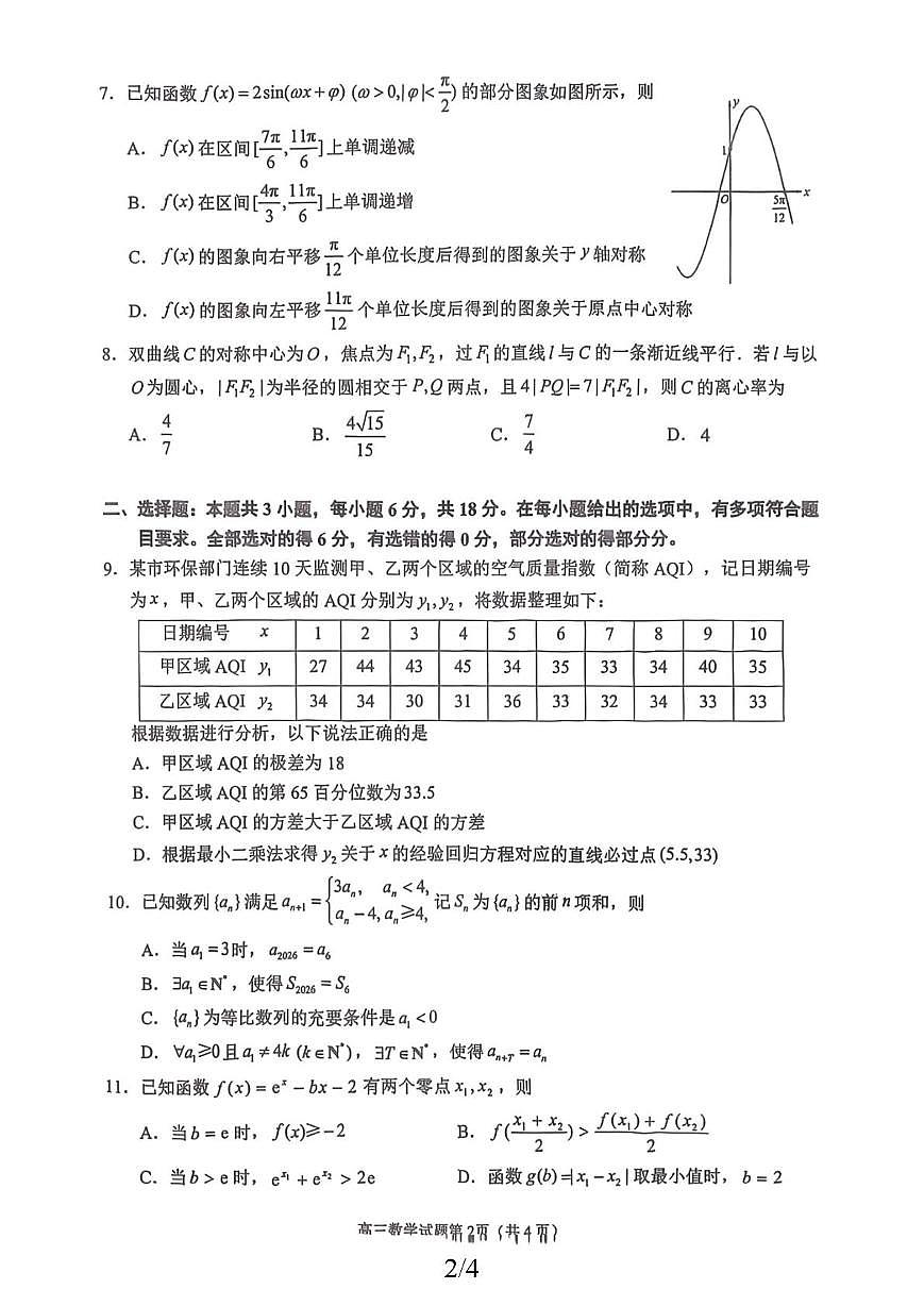 我的文件 2026届福建省泉州市高中毕业班质量检测（二）数学试题第2页