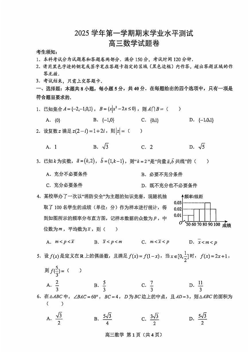 数学-浙江省杭州市2025学年第一学期高三期末学业水平测试 (2)第1页