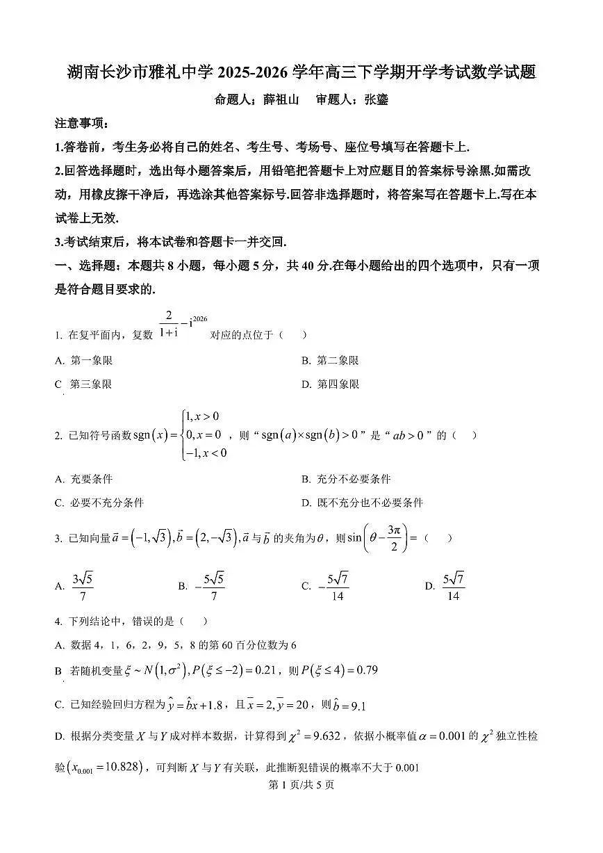 数学-湖南长沙市雅礼中学2025-2026学年高三下学期开学考试卷及答案第1页