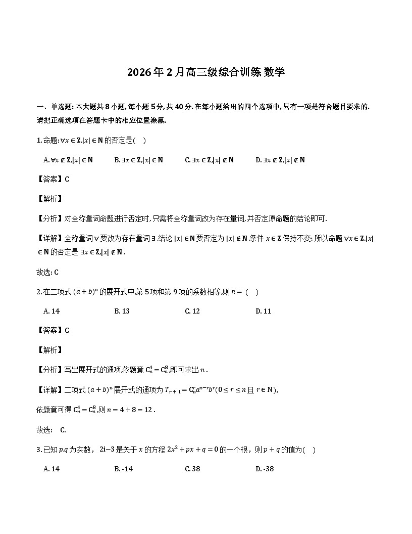 广东揭阳市三校2025-2026学年高三下学期开学综合训练 数学试题（含解析）第1页