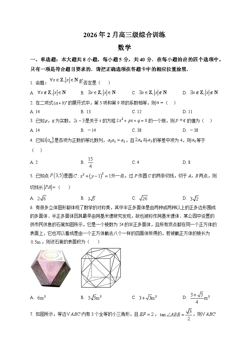 广东揭阳市三校2025-2026学年高三下学期开学综合训练数学试题第1页