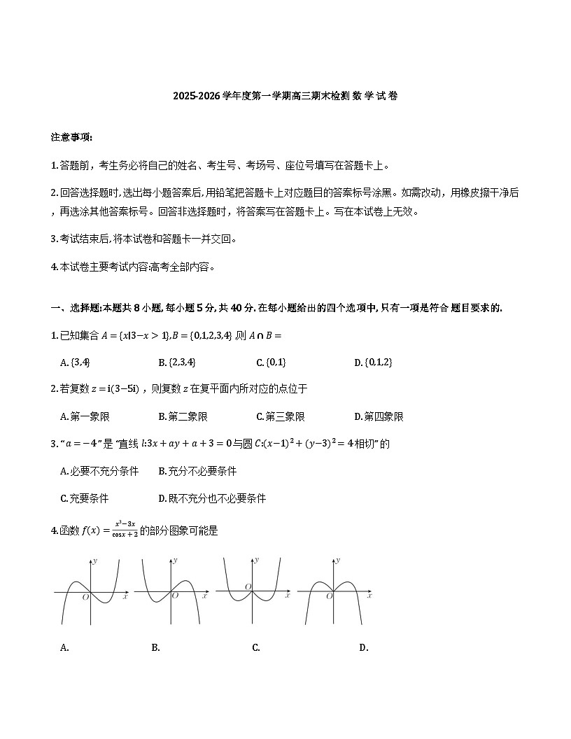 贵州省黔东南2025-2026学年高三下学期2月开学考数学试卷及解析第1页
