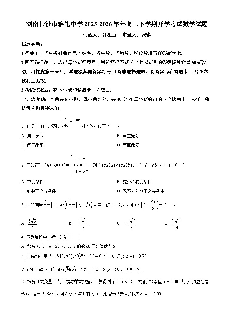 精品解析：湖南长沙市雅礼中学2025-2026学年高三下学期开学考试数学试题（原卷版）第1页