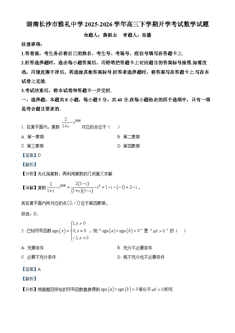 精品解析：湖南长沙市雅礼中学2025-2026学年高三下学期开学考试数学试题（解析版）第1页