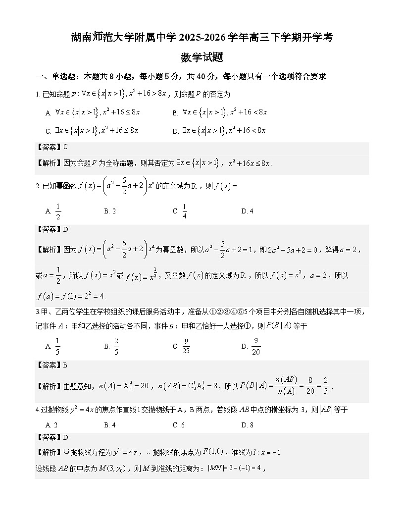 湖南师范大学附属中学2025-2026学年高三下学期开学考数学试题解析版第1页